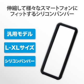 P-SB05BK スマホ用 バンパー シリコン L～XLサイズ (～6.9インチ) 1個