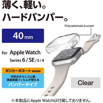 アップルウォッチ 保護ケース バンパー SE、Series 6、5、4 [ 40mm ] 側面保護 ハード ポリカーボネート エレコム