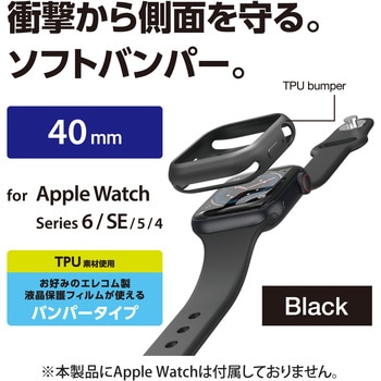 アップルウォッチ 保護ケース バンパー SE、Series 6、5、4 [ 40mm ] 側面保護 ソフト TPU 耐衝撃 傷防止 エレコム