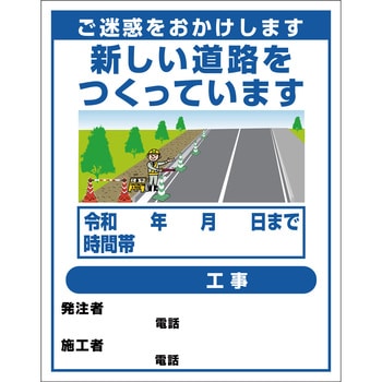 道路工事9 【オーダー】工事標示板(国交省仕様)無反射型イラスト入り 1100x1400 1台 グリーンクロス 【通販モノタロウ】