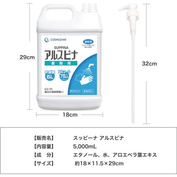 業務用アルコール消毒液アルスピナ5L ファミリー・ライフ