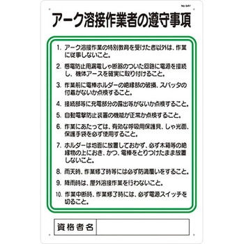 職務標識 アーク溶接作業者の遵守事項 つくし工房