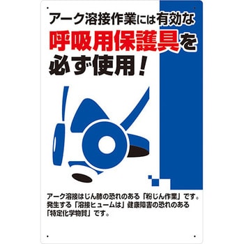 27-C 安全標識 アーク溶接には有効な呼吸用保護具必ず… つくし工房