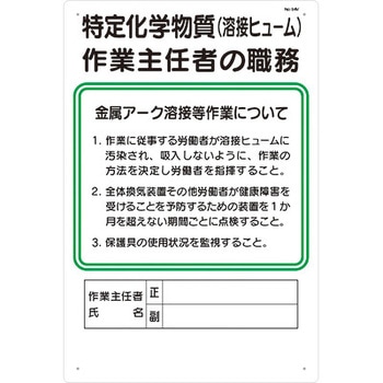 職務標識 特定化学物質(溶接ヒューム)作業主任者の職務 つくし工房