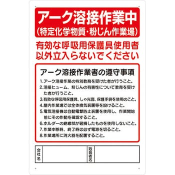 27 H 安全標識 アーク溶接作業中 特定化学物質 粉じん作業場 つくし工房 寸法300 450mm 1枚 27 H 通販モノタロウ