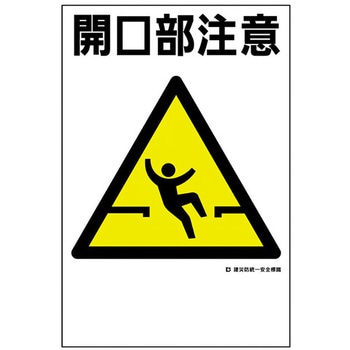 建災防統一安全標識 東洋防災 注意・禁止標識 【通販モノタロウ】