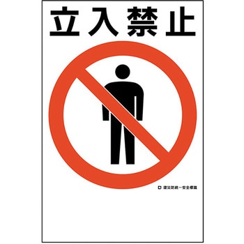 昭和　レトロ　富士防災　交通安全　標識 昭和 レトロ 富士防災 交通安全 標識