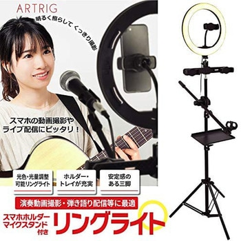 ARCRL-025 ARTRIG リングライトセット 1個 ARTRIG(アートリグ ARCRL-025 ARTRIG リングライトセット 1個 ARTRIG(アートリグ