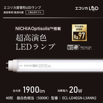 ECL-LD4EGN-L3ANN2 直管形LEDランプ 工事専用 NICHIA OptisolisTM 超高