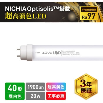 ECL-LD4EGN-L3ANN2 直管形LEDランプ 工事専用 NICHIA OptisolisTM 超高演色LED 40形 (昼白色相当)  エコリカ 蛍光灯 5000K - 【通販モノタロウ】