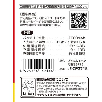 LE-ZP3718 リチウムイオン充電池3718 1個 TJMデザイン(タジマツール) 【通販モノタロウ】