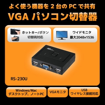VGAパソコン切替器(2台用) ラトックシステム