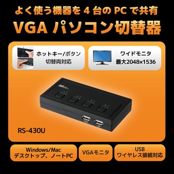 RS-430U VGAパソコン切替器(4台用) 1個 ラトックシステム 【通販