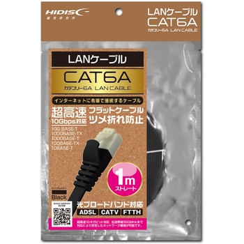 LANケーブル CAT6A準拠 ギガビット ツメが折れない フラットケーブル ブラック HIDISC