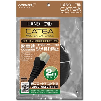 LANケーブル CAT6A準拠 ギガビット ツメが折れない フラットケーブル ブラック HIDISC