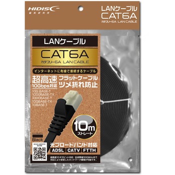 LANケーブル CAT6A準拠 ギガビット ツメが折れない フラットケーブル ブラック HIDISC