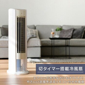 タワー型冷風扇 風量3段階/リモコン式 /切タイマー YAMAZEN(山善)