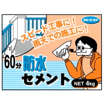 60分防水セメント - 家庭化学