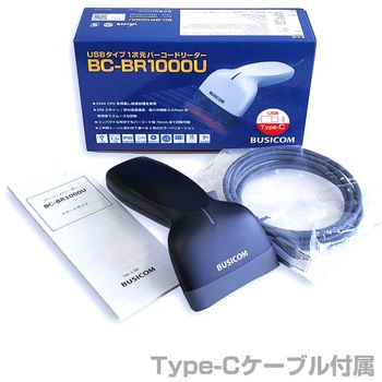 一次元バーコードリーダー BC-BR1000U (USB Type-Cケーブル1.7mモデル) BUSICOM(ビジコム)