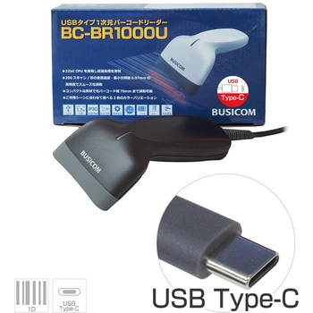 一次元バーコードリーダー BC-BR1000U (USB Type-Cケーブル1.1mモデル) BUSICOM(ビジコム)