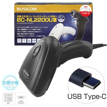 抗菌仕様 2次元コードリーダー BC-NL2200U3(USB Type-Cケーブルモデル) BUSICOM(ビジコム)