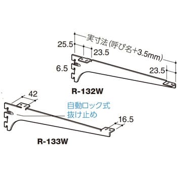 木棚用ブラケット(Rタイプ) 左右セット ROYAL(ロイヤル) 棚板・棚受