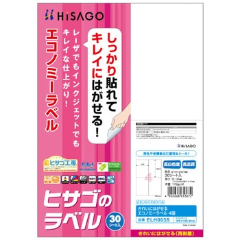 きれいにはがせるエコノミーラベル ヒサゴ