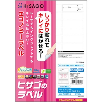 きれいにはがせるエコノミーラベル ヒサゴ
