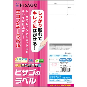 きれいにはがせるエコノミーラベル ヒサゴ