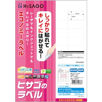 きれいにはがせるエコノミーラベル ヒサゴ