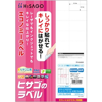 きれいにはがせるエコノミーラベル ヒサゴ