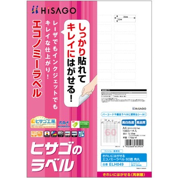きれいにはがせるエコノミーラベル ヒサゴ