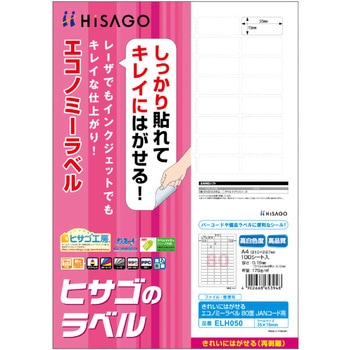 きれいにはがせるエコノミーラベル ヒサゴ