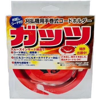 草刈りコードホルダー ガッツ 斎藤撚糸
