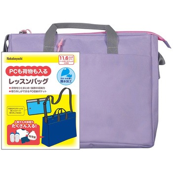 11．6インチPC対応レッスンバッグ ナカバヤシ