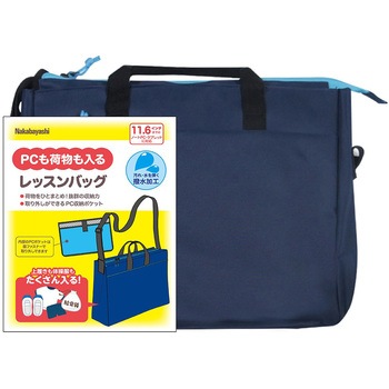 11．6インチPC対応レッスンバッグ ナカバヤシ