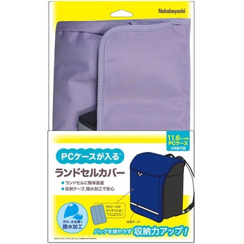 11．6インチPCケース対応ランドセルカバー ナカバヤシ