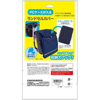 11．6インチPCケース対応ランドセルカバー ナカバヤシ