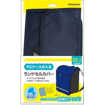 11．6インチPCケース対応ランドセルカバー ナカバヤシ