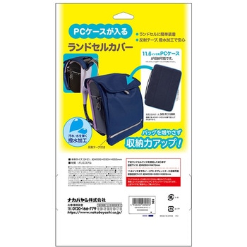 11．6インチPCケース対応ランドセルカバー ナカバヤシ