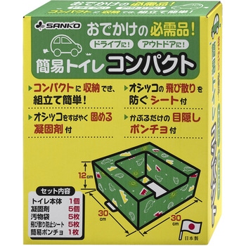 非常用簡易トイレ コンパクト サンコー