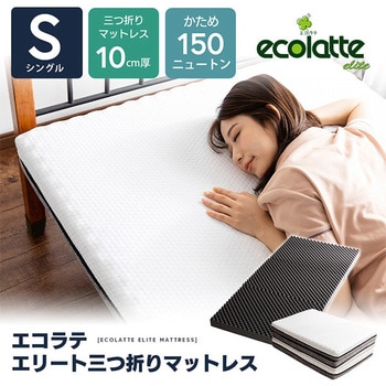 エコラテ エリート三つ折りマットレス 篠原化学