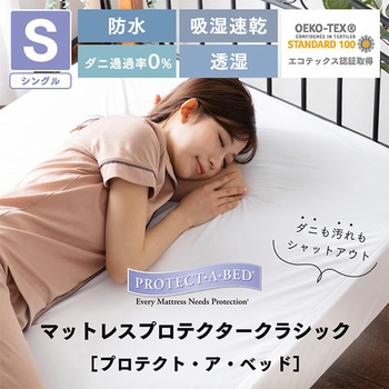 ボックスシーツ プロテクト・ア・ベッド 篠原化学