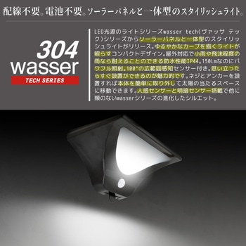 wasser  tech304  LEDセンサーライト コードレス ソーラー充電式 大河商事