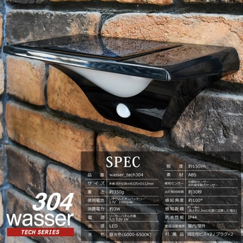 wasser  tech304  LEDセンサーライト コードレス ソーラー充電式 大河商事