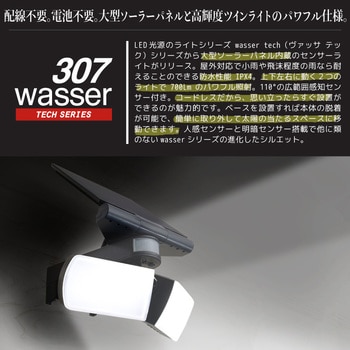 wasser  tech307  LEDセンサーライト 2灯 パワフルソーラーライト 大河商事