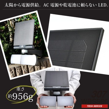 wasser  tech307  LEDセンサーライト 2灯 パワフルソーラーライト 大河商事