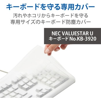 キーボードカバー NEC VALUESTAR U キーボードNo.KB-3920 対応 抗菌 防塵 エレコム