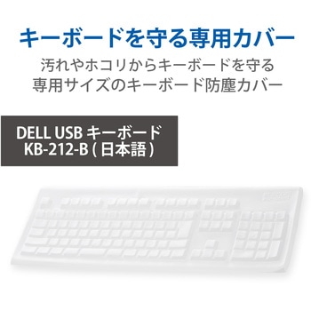 キーボードカバー DELL USBキーボード KB-212-B(日本語) 対応 抗菌 防塵 エレコム