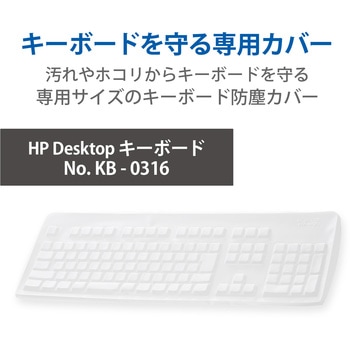 キーボードカバー HP Desktop OADG準拠日本語版109Aキーボード 対応 抗菌 防塵 エレコム